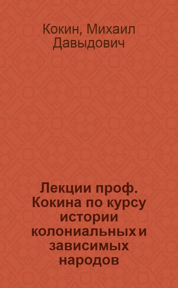 Лекции проф. Кокина по курсу истории колониальных и зависимых народов