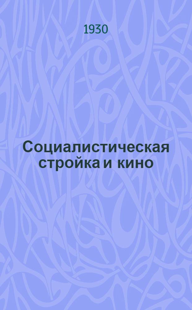 Социалистическая стройка и кино