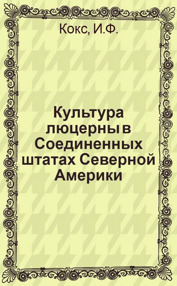 Культура люцерны в Соединенных штатах Северной Америки