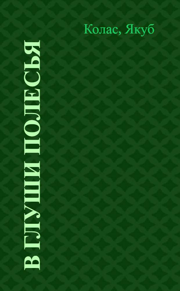 В глуши Полесья : Повесть