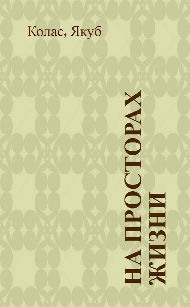 На просторах жизни : Рассказы и повести