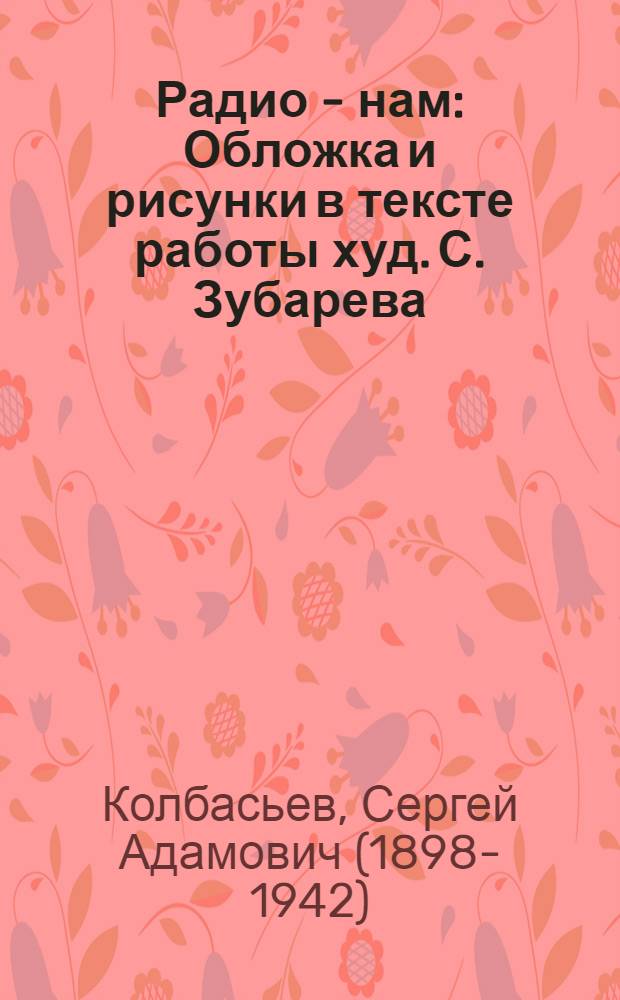 Радио - нам : Обложка и рисунки в тексте работы худ. С. Зубарева