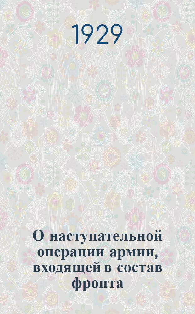О наступательной операции армии, входящей в состав фронта : 9 схем