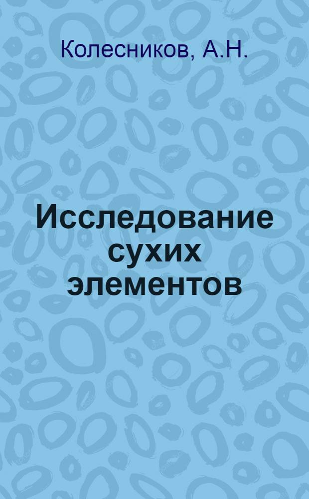 Исследование сухих элементов