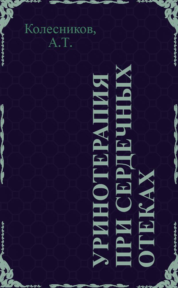 Уринотерапия при сердечных отеках