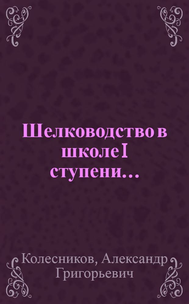 Шелководство в школе I ступени ...