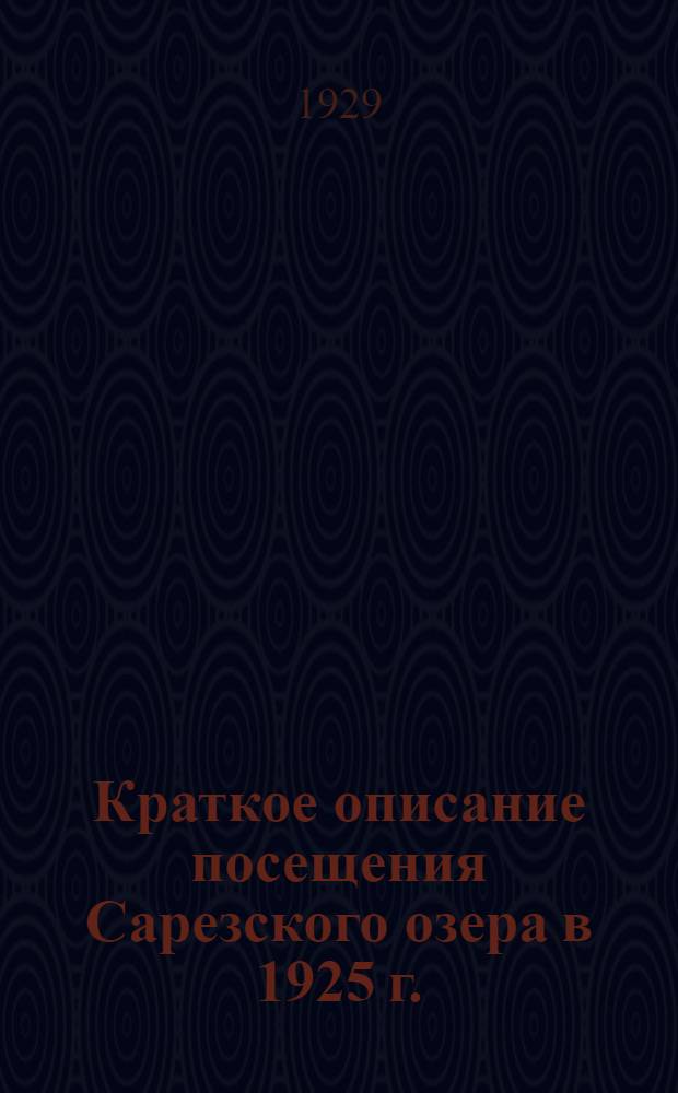 Краткое описание посещения Сарезского озера в 1925 г.