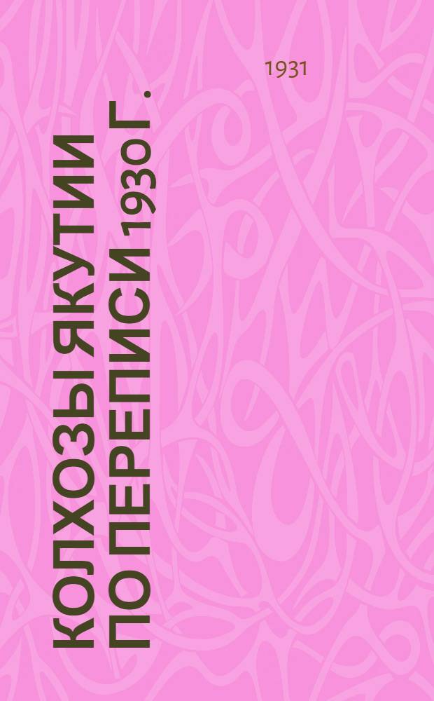 Колхозы Якутии по переписи 1930 г.