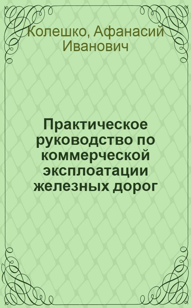 Практическое руководство по коммерческой эксплоатации железных дорог : Часть 1-2