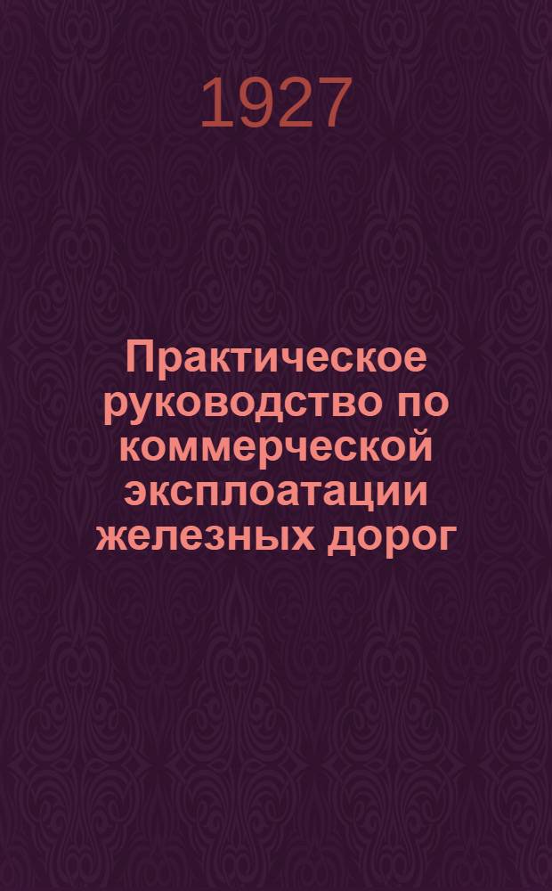Практическое руководство по коммерческой эксплоатации железных дорог
