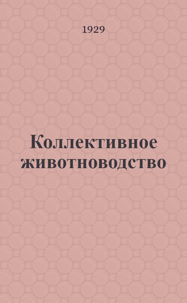 Коллективное животноводство : Десятидневник Животноводцентра СССР