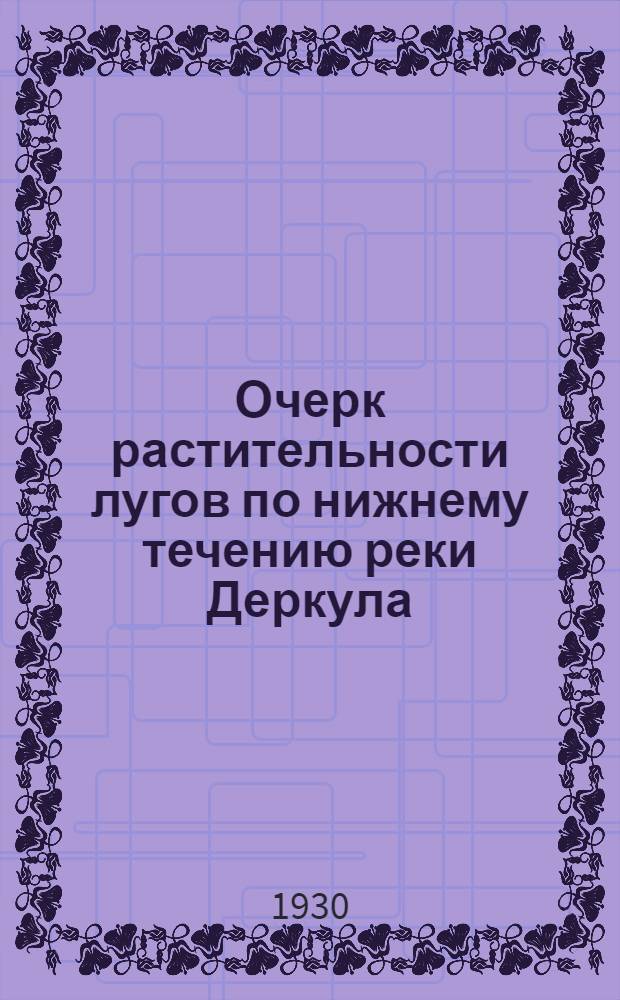 Очерк растительности лугов по нижнему течению реки Деркула : Вып. 1-