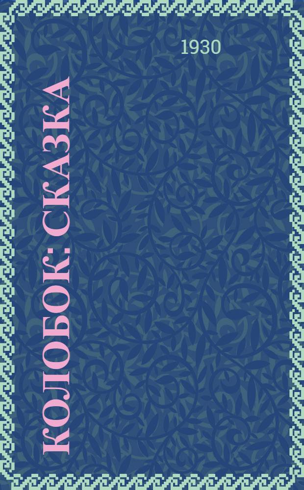 Колобок : Сказка