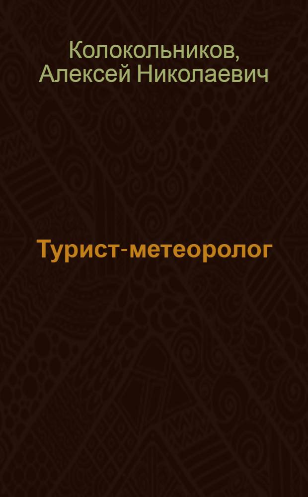 Турист-метеоролог : С 33 рис