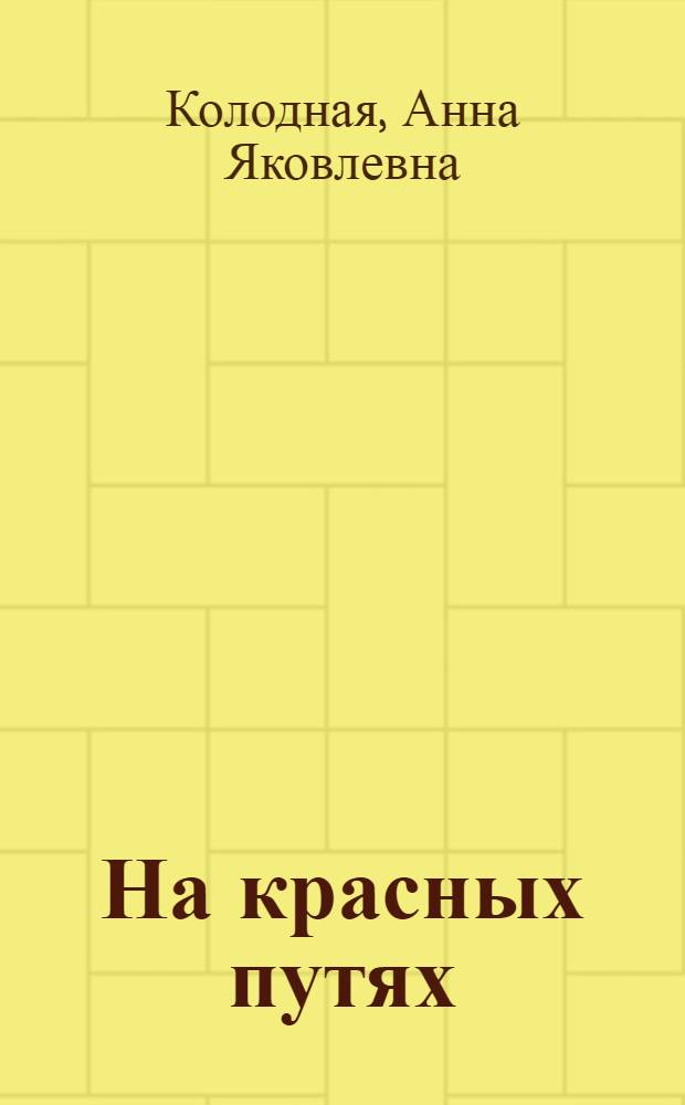 На красных путях : Рабочая книга для начальных общеобразовательных школ на транспорте ... Часть 1-