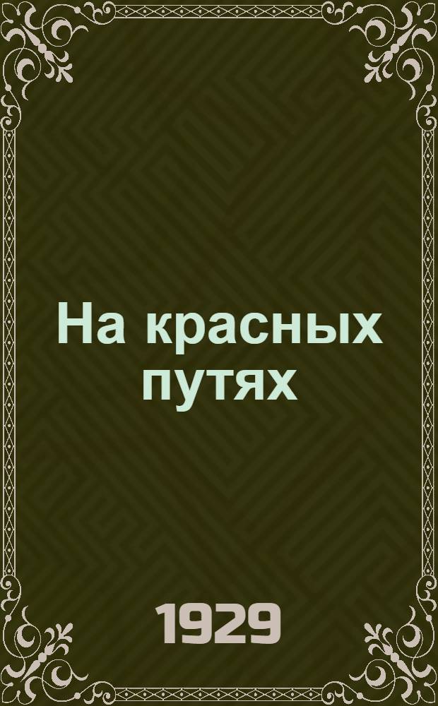 На красных путях : Рабочая книга для транспортных школ и кружков малограмотных ... Часть 1-. Часть 2