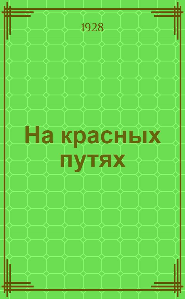На красных путях : Рабочая книга для транспортных школ и кружков малограмотных Допущено ГУС'ом. Ч. 2