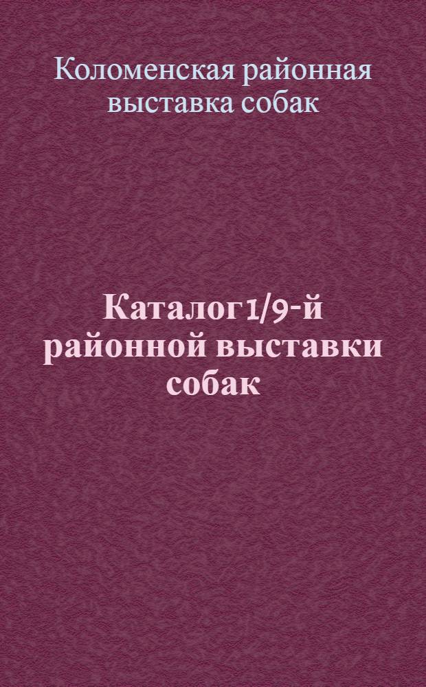 Каталог 1/9-й районной выставки собак : С правилами Выставки. 27-го мая 1931 г. ..