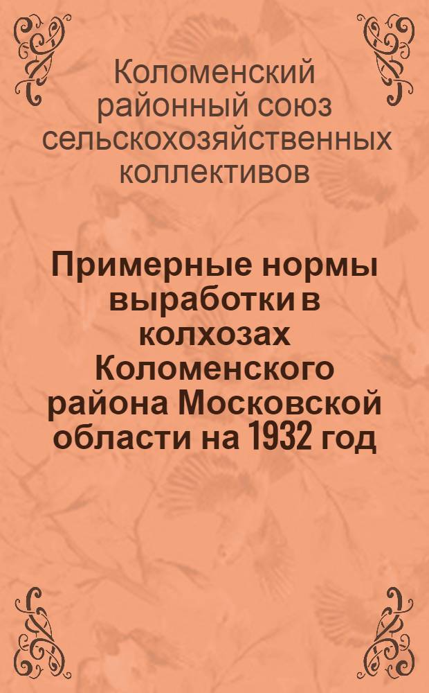 Примерные нормы выработки в колхозах Коломенского района Московской области на 1932 год