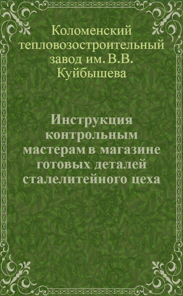Инструкция контрольным мастерам в магазине готовых деталей сталелитейного цеха