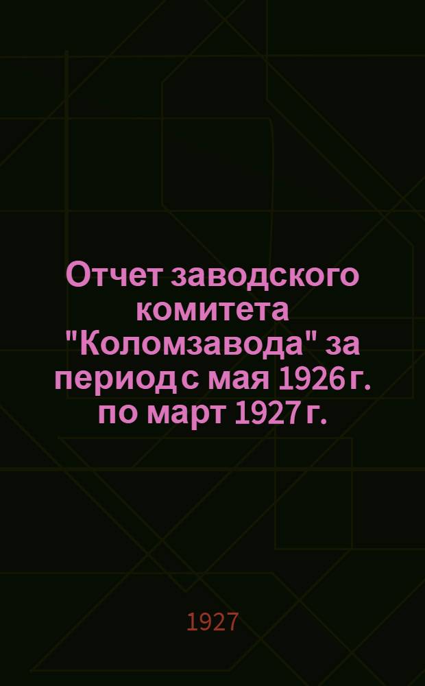 Отчет заводского комитета "Коломзавода" за период с мая 1926 г. по март 1927 г.