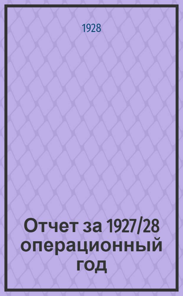 Отчет за 1927/28 операционный год