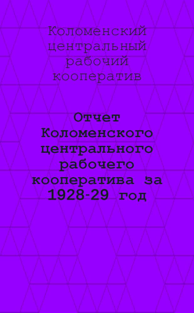 Отчет Коломенского центрального рабочего кооператива за 1928-29 год