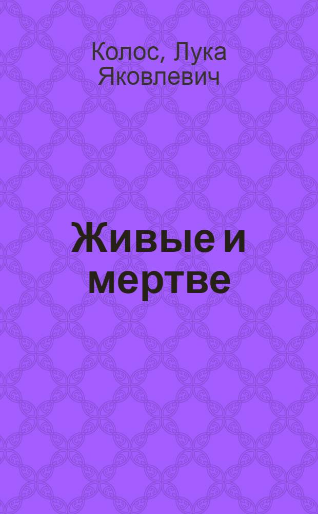 Живые и мертве : Повесть