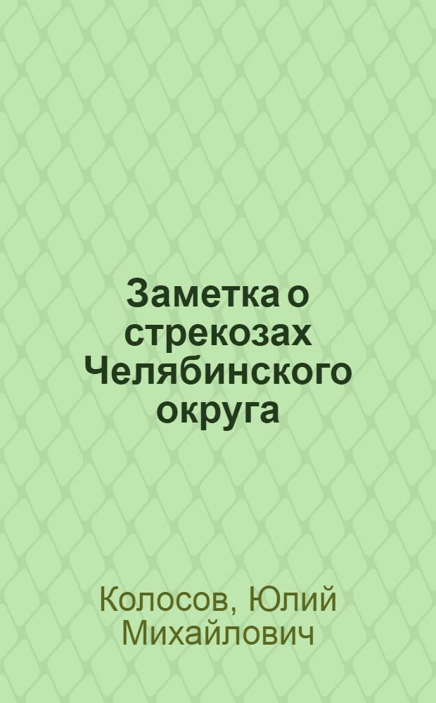Заметка о стрекозах Челябинского округа