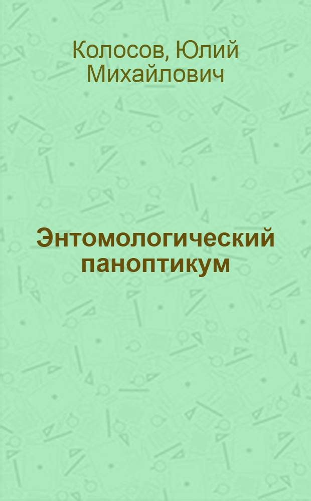 Энтомологический паноптикум : Критические разборы книг и статей по энтомологии : Изд. непериодическое. № 1-