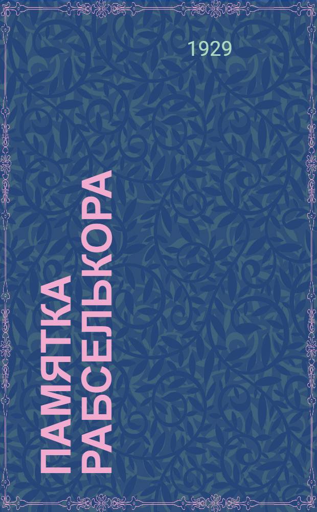 Памятка рабселькора