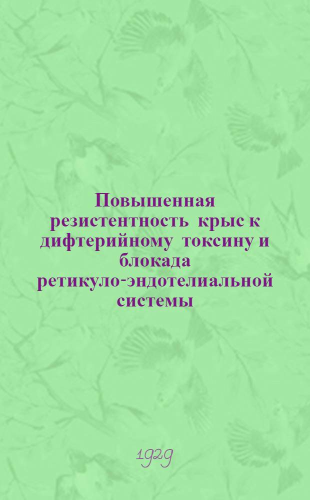 Повышенная резистентность крыс к дифтерийному токсину и блокада ретикуло-эндотелиальной системы : Доложено 1 III 1929 г. в заседании Науч. конф. лабораторных работников г. Саратова : (Из сывороточного отд. Гос. краев. ин-та микробиологии и эпидемиологии Ю.-В. РСФСР)