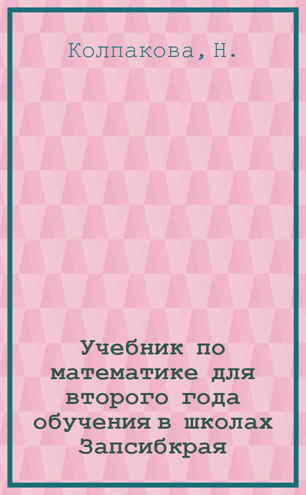 Учебник по математике для второго года обучения в школах Запсибкрая