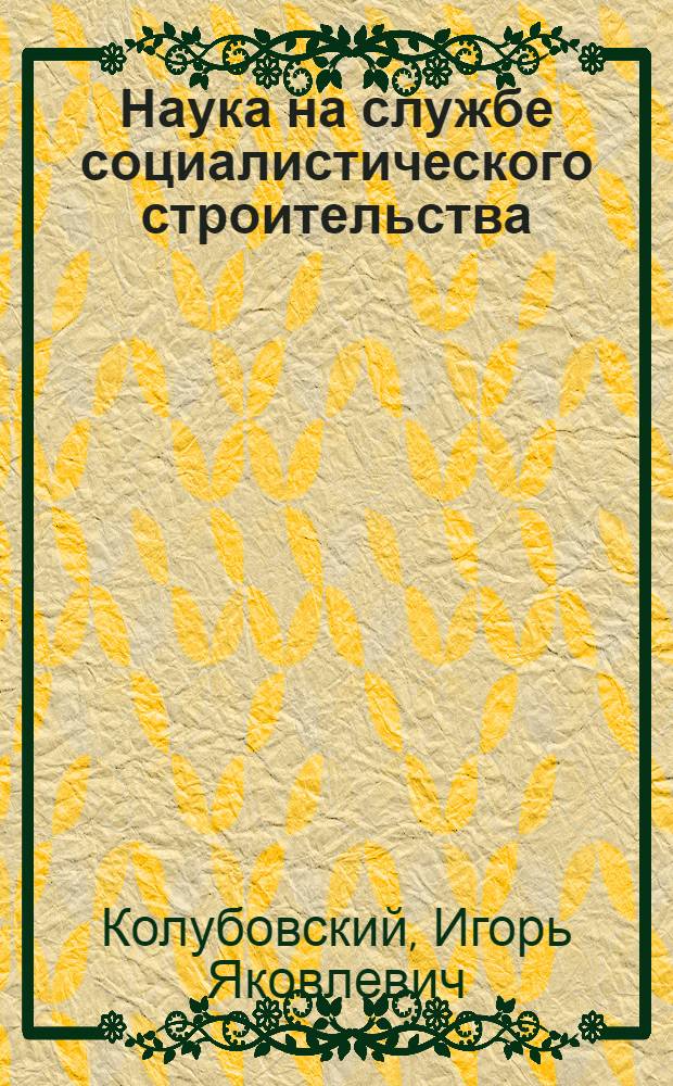 Наука на службе социалистического строительства : Работа науч.-иссл. ин-тов Ленинграда