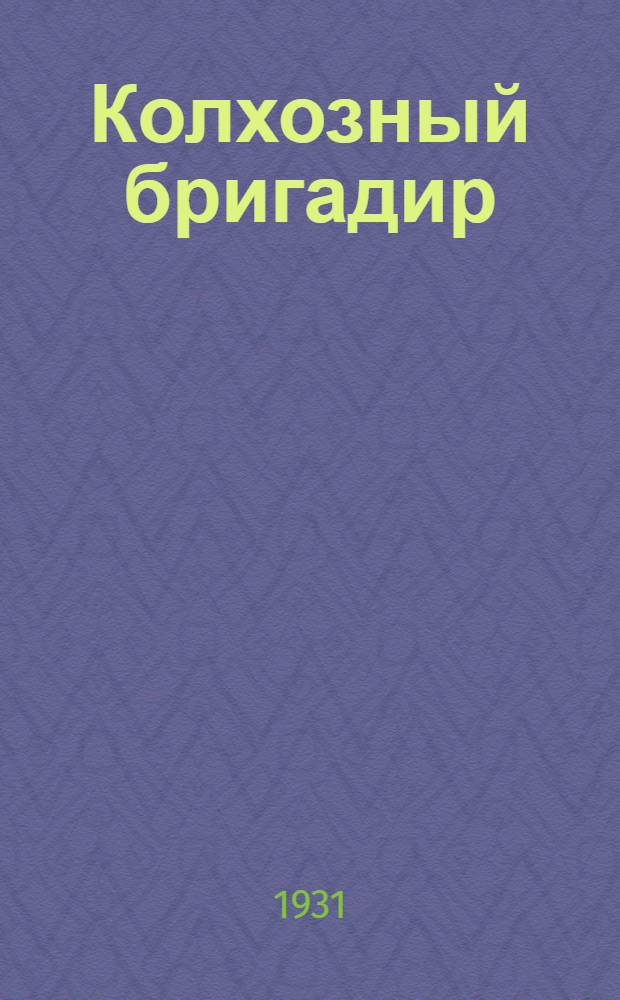 Колхозный бригадир