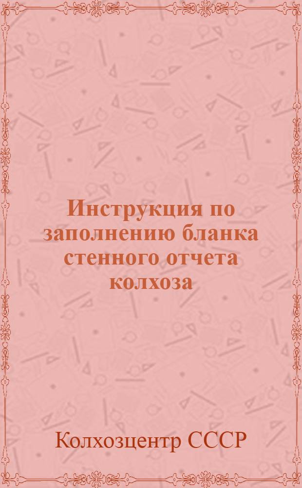 Инструкция по заполнению бланка стенного отчета колхоза