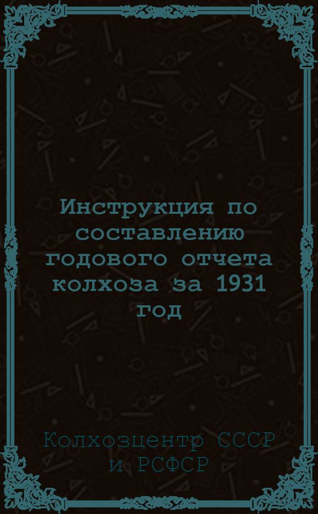 Инструкция по составлению годового отчета колхоза за 1931 год