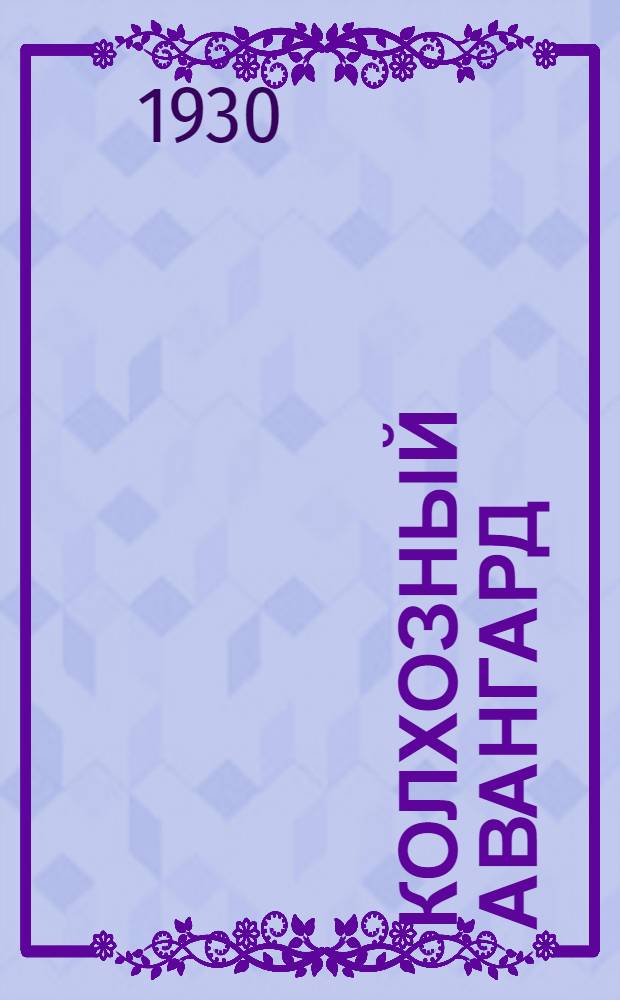 Колхозный авангард : Ежемесячный журн..-учебник для школ колхоз. молодежи