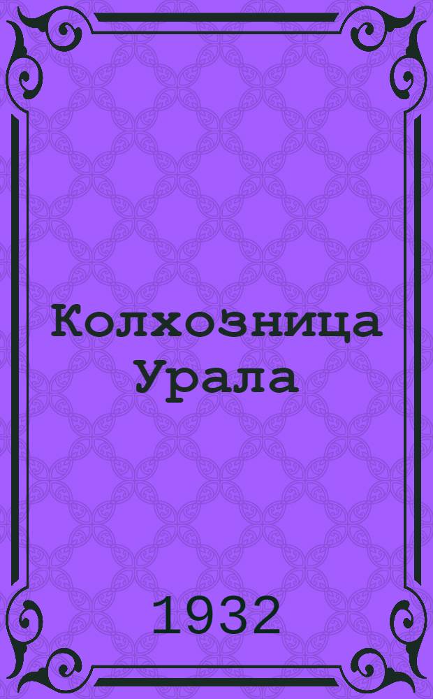 Колхозница Урала