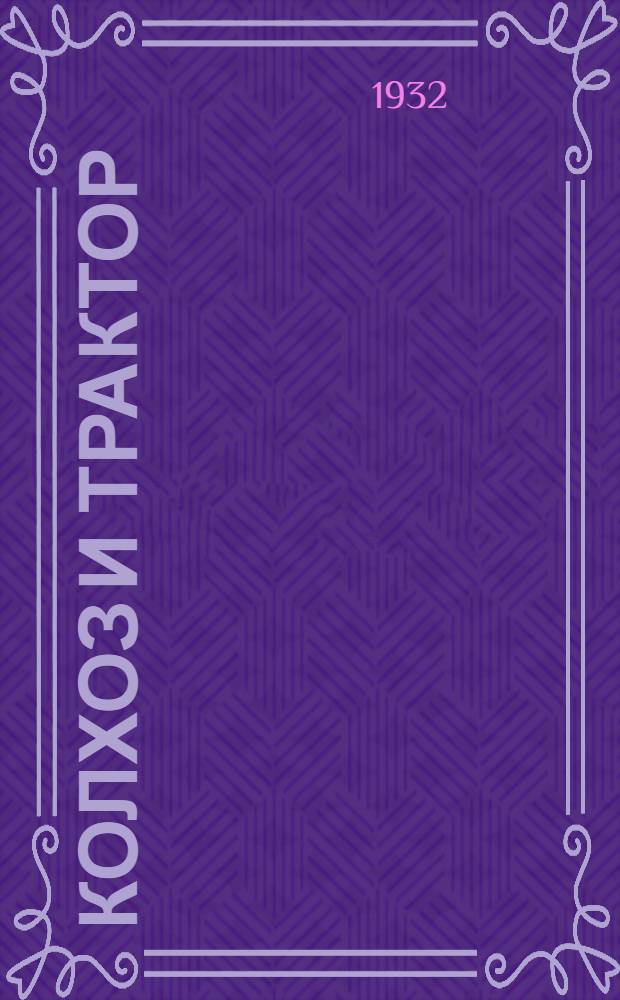Колхоз и трактор : Рабочая книга для сельских школ ЦЧО : 1-й год обуч. ..