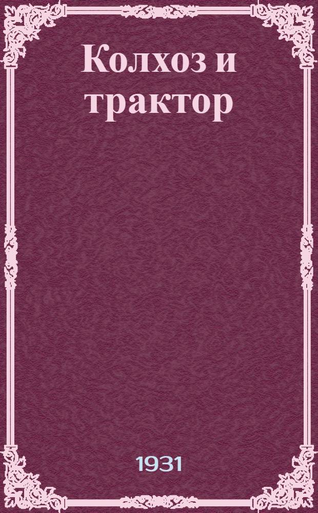 Колхоз и трактор : Рабочая книга для сельских школ ЦЧО : 1-й год обуч. ..