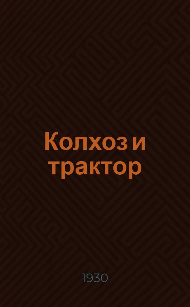 Колхоз и трактор : Рабочая книга для сельских школ ЦЧО : Второй год обучения. Вып. 1-