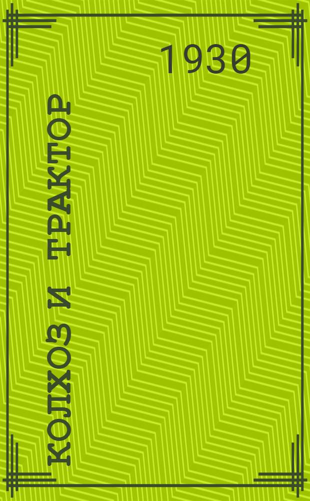 Колхоз и трактор : Рабочая книга для сельских школ ЦЧО Второй год обучения. Вып. 1-. Вып. 1
