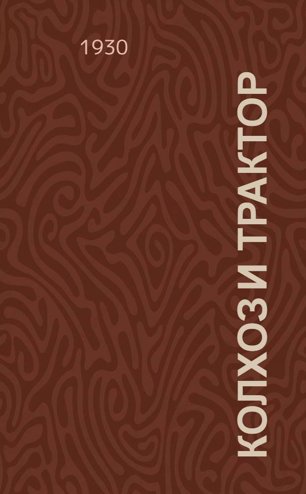 Колхоз и трактор : Рабочая книга для сельских школ ЦЧО : 2-й год обуч