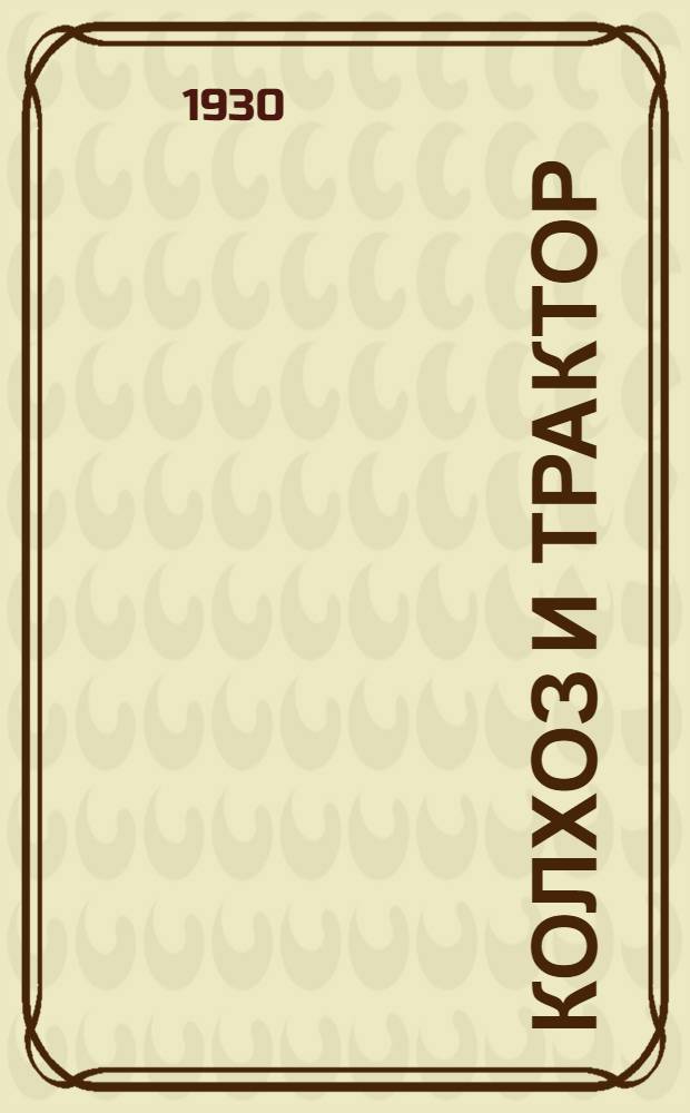 Колхоз и трактор : Рабочая книга для сельских школ ЦЧО 2-й год обуч. Вып. 2