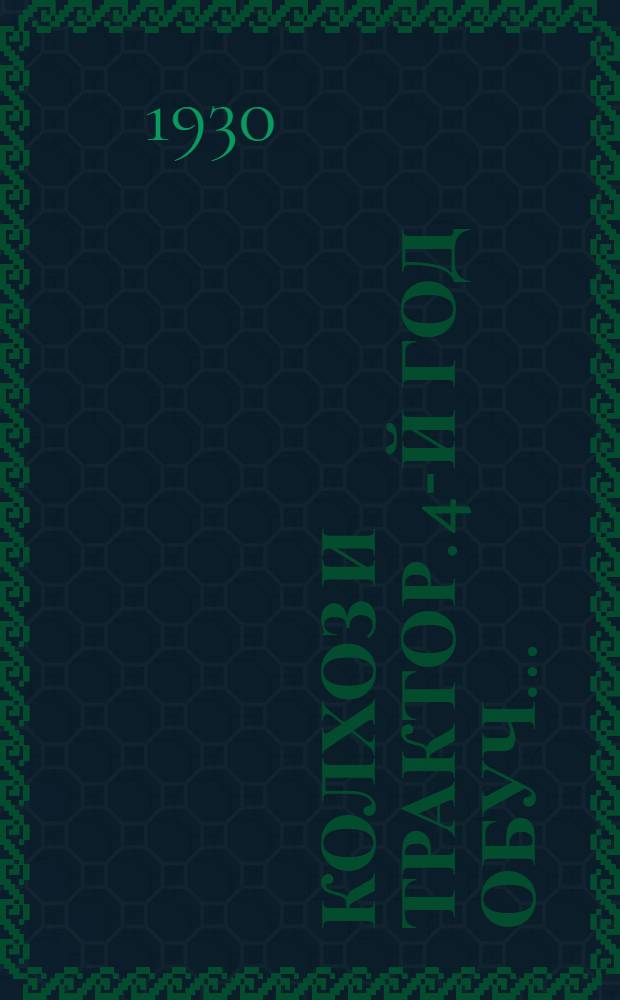 Колхоз и трактор. 4-й год обуч. .. : Рабочая книга для сельских школ ЦЧО