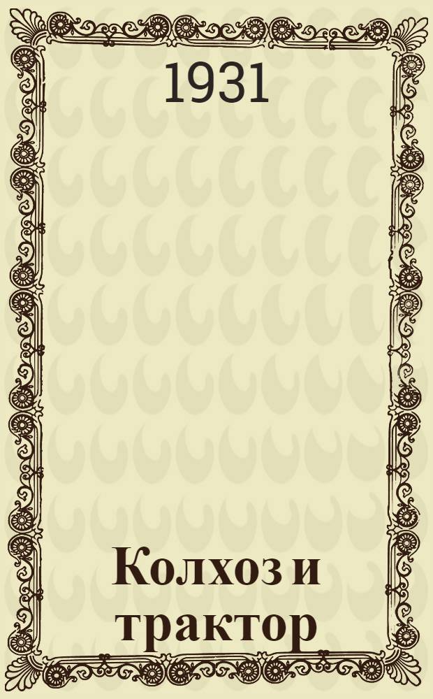 Колхоз и трактор : Рабочая книга для сельских школ ЦЧО 4-й год обуч. ... Вып. 4