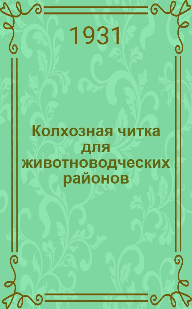 Колхозная читка для животноводческих районов : Учебник журн. для комсомольских школ новичков. № 1-. № 2
