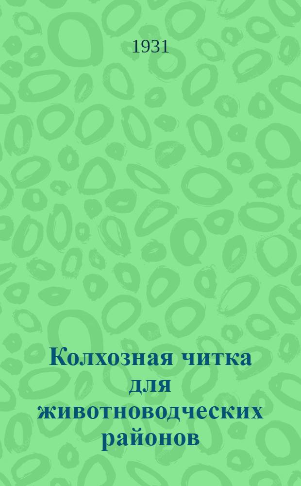 Колхозная читка для животноводческих районов : Учебник журн. для комсомольских школ новичков. № 1-. № 3