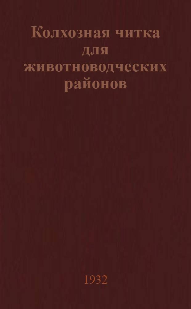 Колхозная читка для животноводческих районов : Учебник журн. для комсомольских школ новичков. № 1-. № 7